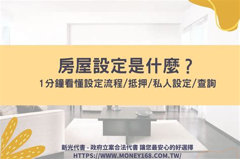 私人設定查詢|為什麼房子有私人設定？一次解決房屋私設的影響、查詢與解除的。